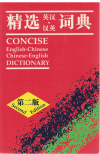 Oxford University Press Concise English/Chinese Chinese/English Dictionary